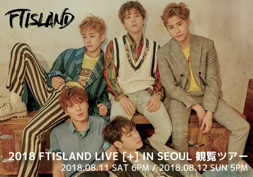 2018年08月　2018 FTISLAND LIVE [+] IN SEOUL 公式鑑賞ツアー