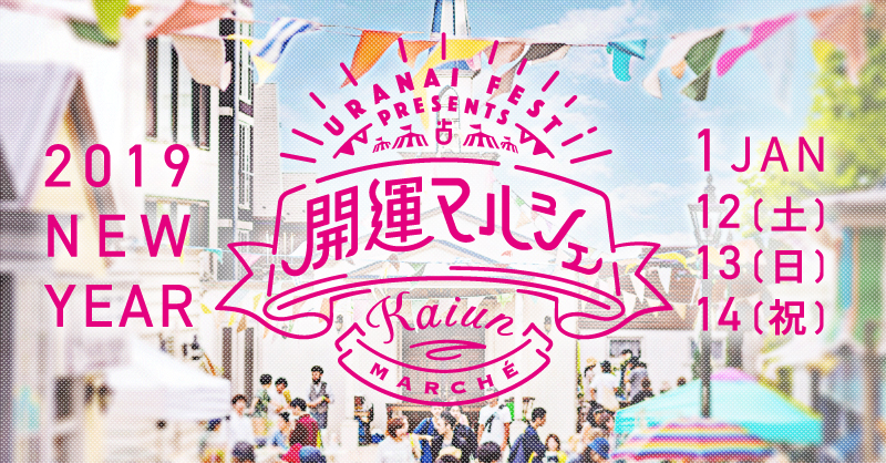 累計74500人集めた日本最大級の占いイベント第5弾の占いフェスに