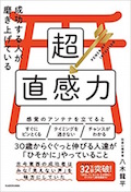 成功する人が磨き上げている超直感力