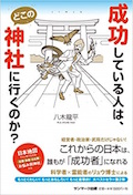 成功している人は、なぜ神社に行くのか?