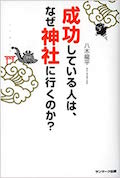 成功している人は、なぜ神社に行くのか?