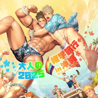 国内最大級のお仲間向け旅行イベント『大人の修学旅行2025』。今週末で締め切りです。
今回は沖縄!20~50代まで、男子校気分でワイワイお楽しみください。
#大人の修学旅行 
#lgbtq🌈 
#沖縄旅行🌺 
#loveandtrave;pink