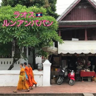 山間にある小さくて可愛らしい街ルアンパバン。
宝石のように美しいお寺が静かにあるだけ。
いつもより少し早起きをして誰かに感謝する、そんな1日が始められそうな場所です。
#laos 
#luangprabang 
#loveandtravelpink 
#ラオスにいったい何があるというんですか 
#ルアンパバン